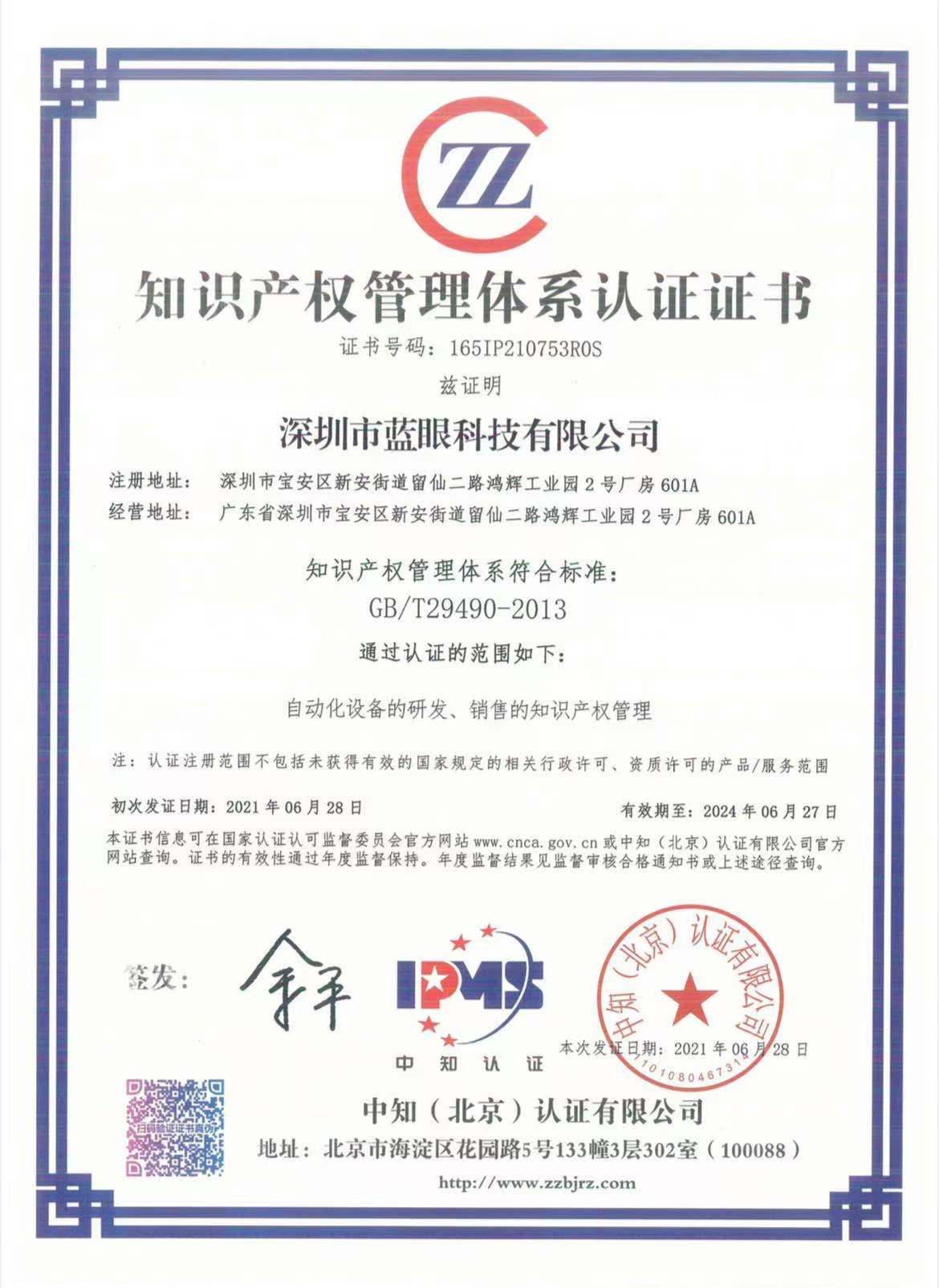 1624935493712262.jpg 知識產權管理體系認證證書.jpg